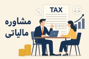 مشاوره مالیاتی و حسابداری تخصصی در مشهد
